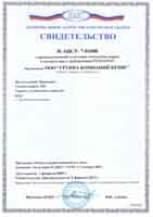 Сертификат НАКС